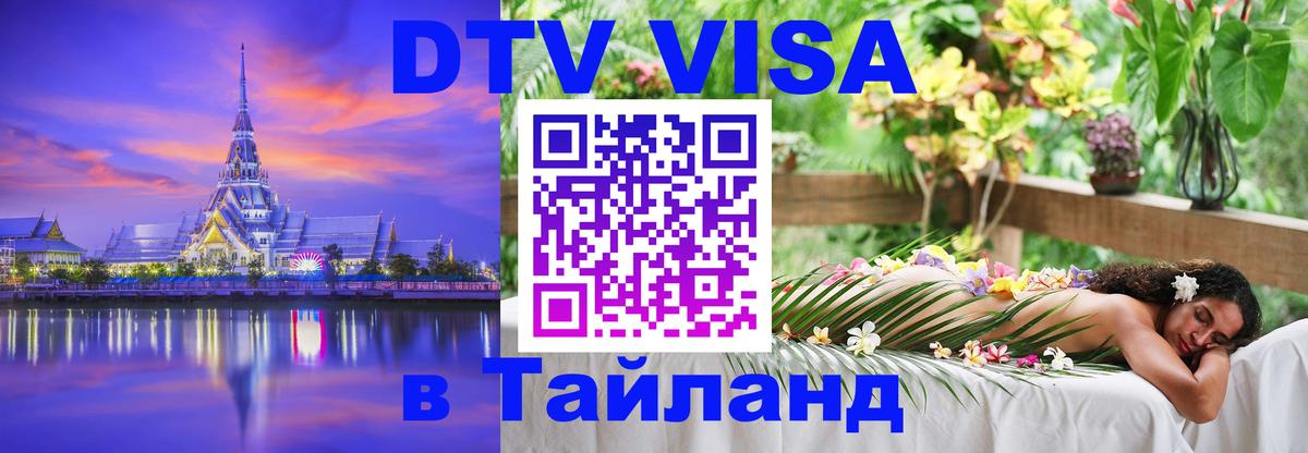 ДТВ VISA Тайланд для фрилансеров Киев 